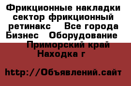 Фрикционные накладки, сектор фрикционный, ретинакс. - Все города Бизнес » Оборудование   . Приморский край,Находка г.